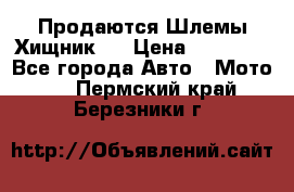  Продаются Шлемы Хищник.  › Цена ­ 12 990 - Все города Авто » Мото   . Пермский край,Березники г.